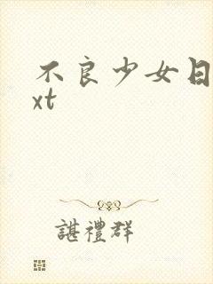 不良少女日记txt
