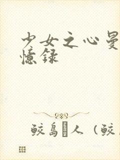 少女之心曼娜回忆录