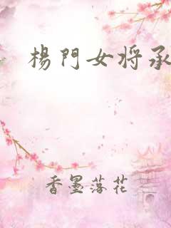 杨门女将承欢谱