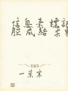 信息素 标记 腔 成结 柔软