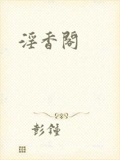 淫香阁