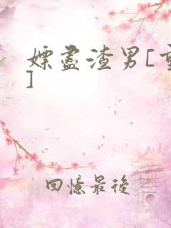 嫖尽渣男[重生]