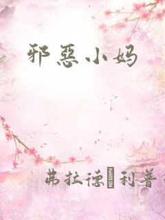 邪恶小妈