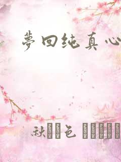 梦回纯真心