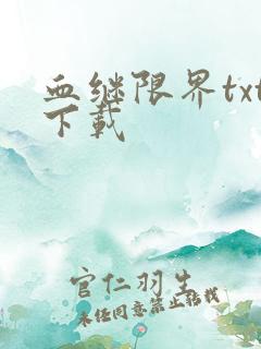 血继限界txt下载