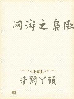 网游之枭傲天下