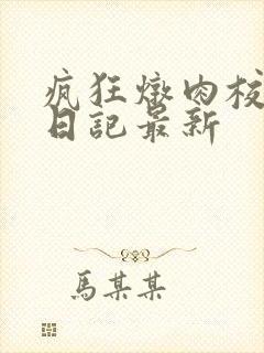 疯狂炖肉校花的日记最新