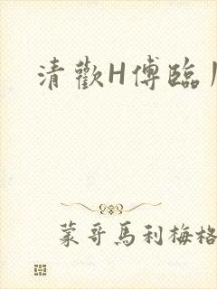 清欢H傅临川