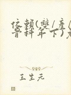 依赖(双/产/骨科年下)免费阅读