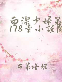 白洁少妇第1一178章小说阅读