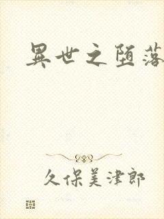 异世之堕落天才