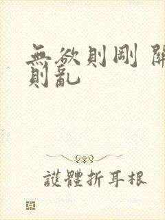 无欲则刚 关心则乱