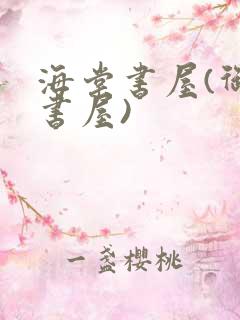 海棠书屋(御宅书屋)