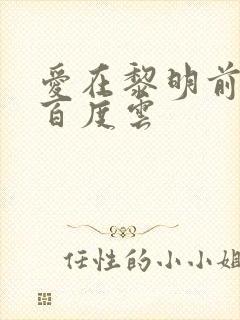 爱在黎明前降落百度云