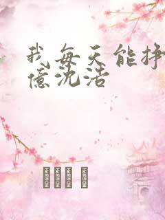 我每天能挣一个亿沈浩