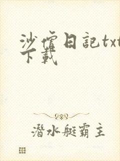 沙僧日记txt下载