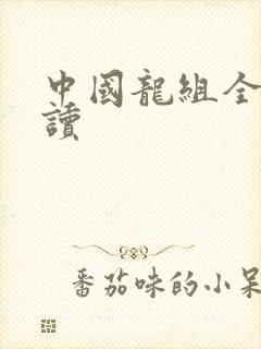中国龙组全文阅读