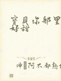 宝贝你那里的水好甜