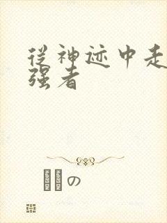 从神迹中走出的强者