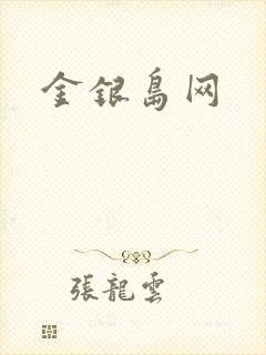 金银岛网