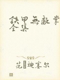 铁甲无敌掌门人全集