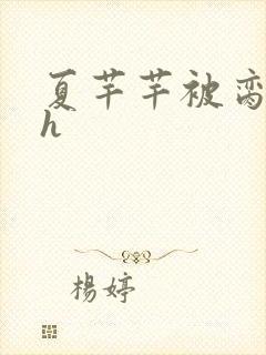 夏芊芊被脔日常h