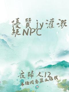 优质jy灌溉系统NPC