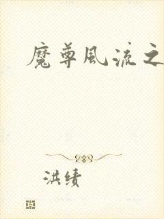 魔尊风流之后宫