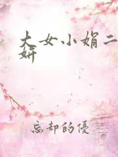 大女小娟二女小妍
