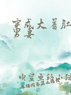 穿成大着肚子的男妻