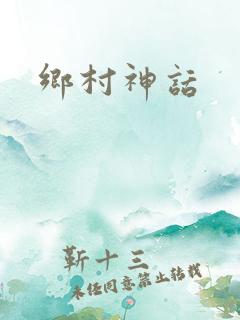 乡村神话