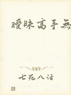 暧昧高手无弹窗