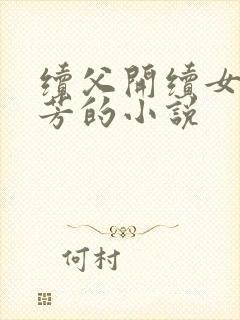 续父开续女包小芳的小说