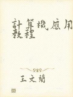 计算机应用基础教程