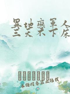 异地恋军人见面三天不下床