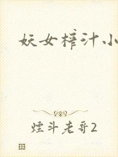 妖女榨汁小说
