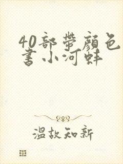 40部带颜色的书小河蚌