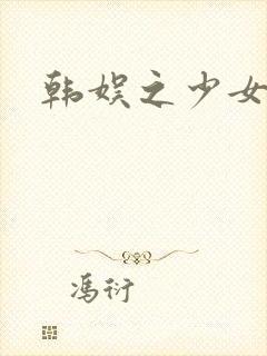 韩娱之少女时代