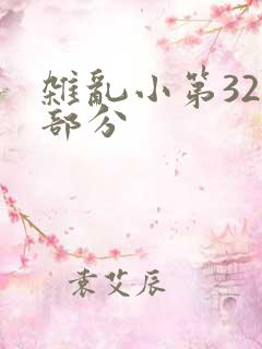 杂乱小第320部分