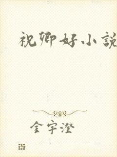 祝卿好小说