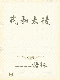 我和太后