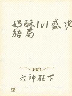 奶酥1v1盛况结局