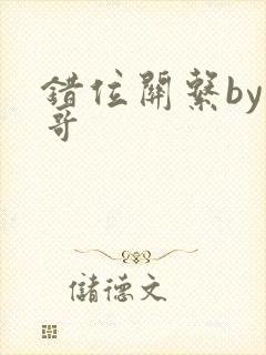 错位关系by东哥