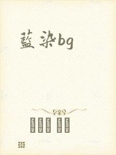 蓝染bg