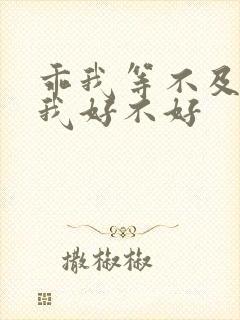 乖我等不及了给我好不好