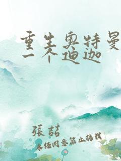 重生奥特曼之另一个迪迦