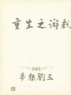 重生之游戏系统