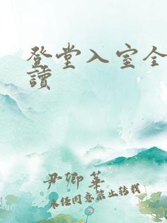 登堂入室全文阅读