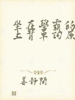 坐在学霸的棍子上背单词原文