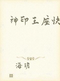 神印王座快眼